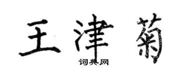 何伯昌王津菊楷書個性簽名怎么寫