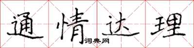 侯登峰通情達理楷書怎么寫