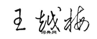 駱恆光王越梅草書個性簽名怎么寫