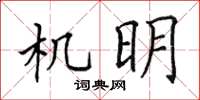 田英章機明楷書怎么寫