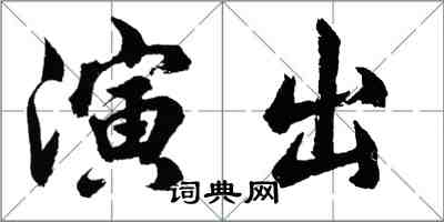 胡問遂演出行書怎么寫