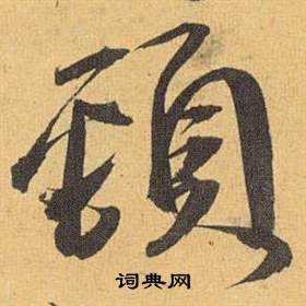 祝枝山歸田賦中頸的寫法