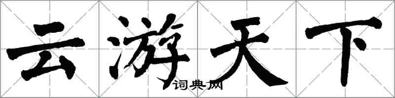 翁闓運雲遊天下楷書怎么寫