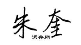 王正良朱奎行書個性簽名怎么寫