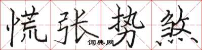 駱恆光慌張勢煞楷書怎么寫