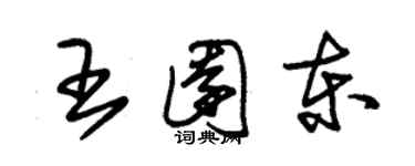 朱錫榮王園東草書個性簽名怎么寫