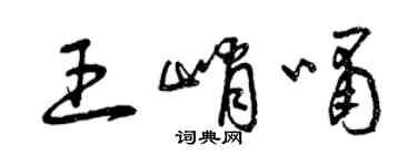 曾慶福王峭嘯草書個性簽名怎么寫