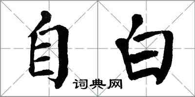 翁闓運自白楷書怎么寫