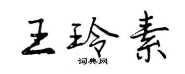 曾慶福王玲素行書個性簽名怎么寫