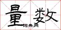 曾慶福量數隸書怎么寫