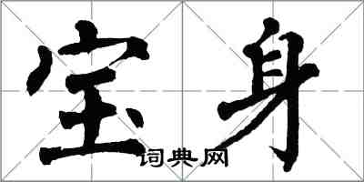 翁闓運寶身楷書怎么寫