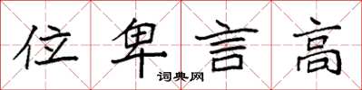 袁強位卑言高楷書怎么寫