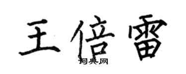 何伯昌王倍雷楷書個性簽名怎么寫