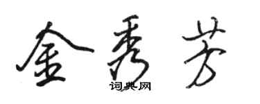 駱恆光金秀芳行書個性簽名怎么寫