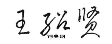 駱恆光王紹賢草書個性簽名怎么寫