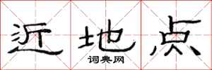 范連陞近地點隸書怎么寫