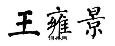 翁闓運王雍景楷書個性簽名怎么寫