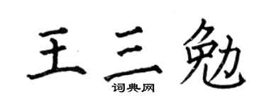 何伯昌王三勉楷書個性簽名怎么寫
