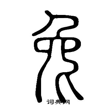 說文解字寫的兔