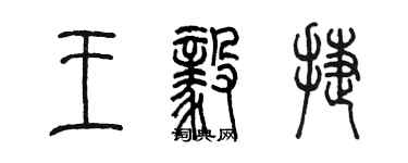 陳墨王毅捷篆書個性簽名怎么寫