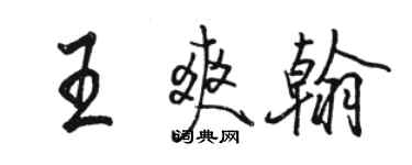 駱恆光王爽翰行書個性簽名怎么寫