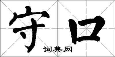 翁闓運守口楷書怎么寫