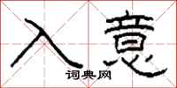 柯春海入意隸書怎么寫