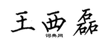 何伯昌王西磊楷書個性簽名怎么寫