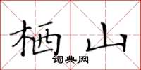 黃華生棲山楷書怎么寫
