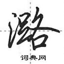 田英章寫的硬筆行書潞