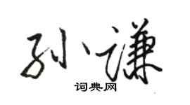 駱恆光孫謙行書個性簽名怎么寫