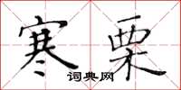 黃華生寒慄楷書怎么寫