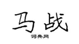 袁強馬戰楷書個性簽名怎么寫