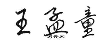 駱恆光王孟童行書個性簽名怎么寫