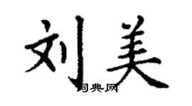 丁謙劉美楷書個性簽名怎么寫