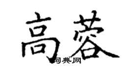 丁謙高蓉楷書個性簽名怎么寫