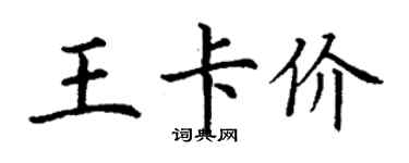 丁謙王卡價楷書個性簽名怎么寫