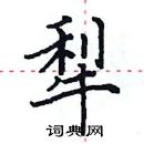 田英章寫的硬筆楷書犁