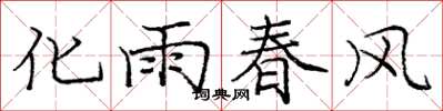 龐中華化雨春風楷書怎么寫