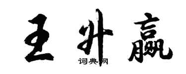 胡問遂王升贏行書個性簽名怎么寫