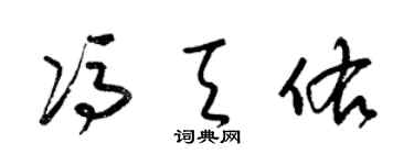 梁錦英馮天佑草書個性簽名怎么寫