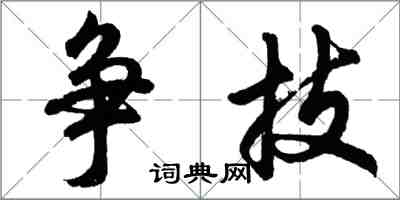 胡問遂爭技行書怎么寫