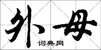 胡問遂外母行書怎么寫