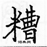 駱恆光寫的硬筆楷書糟