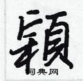 草楷書怎么寫好看_草硬筆楷書書法_草鋼筆楷書字帖