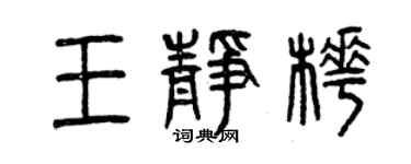 曾慶福王靜樺篆書個性簽名怎么寫