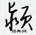 瘮草書怎么寫好看_瘮硬筆草書書法_瘮鋼筆草書字帖