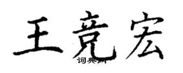 丁謙王競宏楷書個性簽名怎么寫