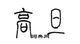 陳墨高旦篆書個性簽名怎么寫