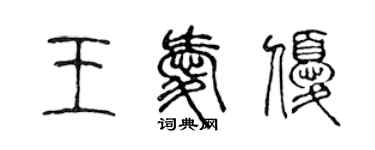 陳聲遠王愛優篆書個性簽名怎么寫